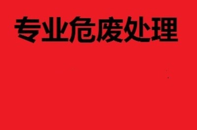 無錫市中小企業(yè)危廢處置費用解析與優(yōu)化咨詢服務指南