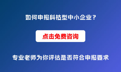 為什么要申報科技型中小企業？申報條件與價值解析