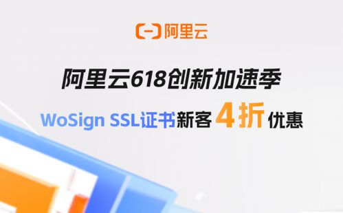 阿里云618創新加速季 WoSign SSL證書新客享4折優惠，助力企業安全啟航