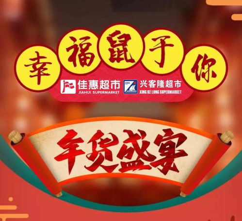 佳惠超市與興客隆超市聯袂推出年貨盛宴 春節必備年貨大集，惠客銷活動盛大開啟