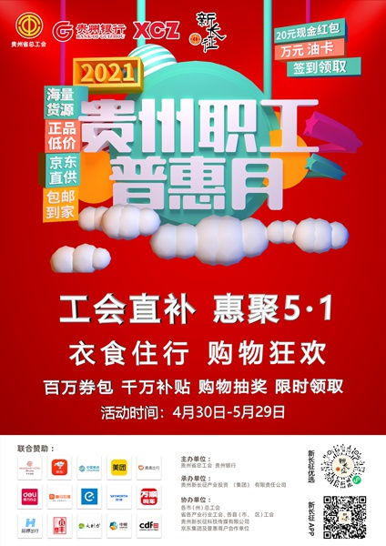第2個貴州職工普惠月活動上線 30萬個產品任您挑