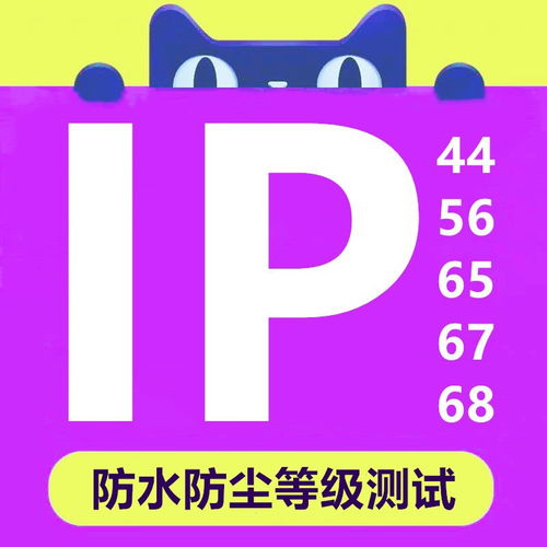 IP等級測試報告一站式服務 快速低價、正規保障助力產品暢銷