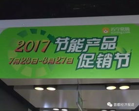 2017節能產品促銷節全面啟動 消費者可享雙重優惠，引爆綠色消費熱潮